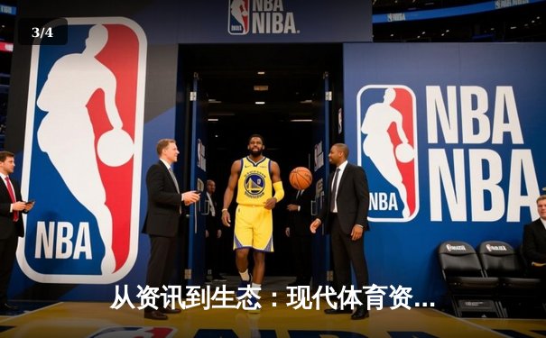 从资讯到生态：现代体育资讯网站的深度变革与价值重塑 - 3