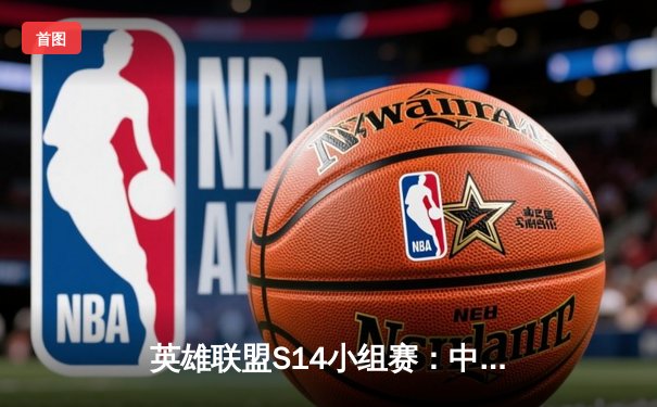 英雄联盟S14小组赛：中国战队EDG力克韩国DK，Faker关键失误葬送好局