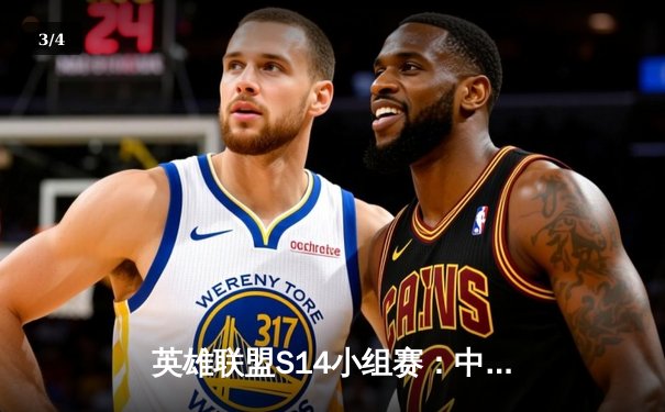 英雄联盟S14小组赛：中国战队EDG力克韩国DK，Faker关键失误葬送好局 - 3