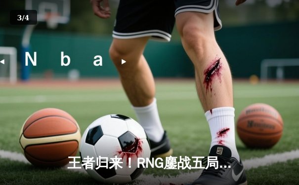 王者归来！RNG鏖战五局险胜DK，再夺英雄联盟季中冠军赛桂冠 - 3