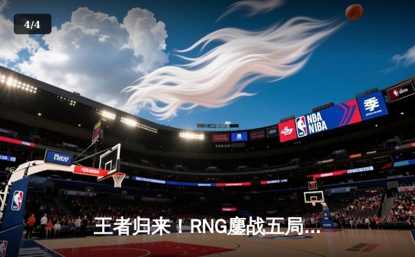 王者归来！RNG鏖战五局险胜DK，再夺英雄联盟季中冠军赛桂冠 - 4