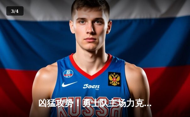 凶猛攻势！勇士队主场力克湖人队，库里狂砍42分带队逆转 - 3