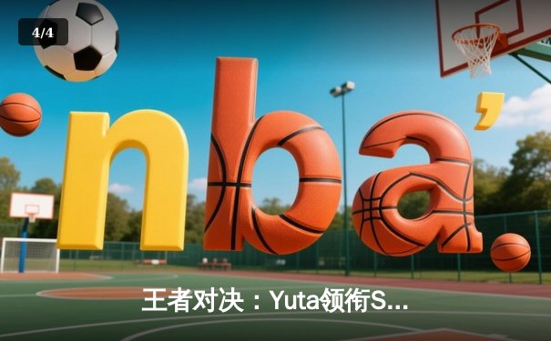 王者对决：Yuta领衔SG战队让二追三逆转DKZ，斩获东瀛电竞杯《荣耀战场》总冠军 - 4