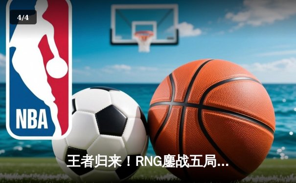 王者归来！RNG鏖战五局击败DK登顶2023英雄联盟全球总决赛 - 4