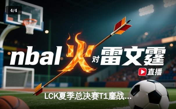 LCK夏季总决赛T1鏖战五局力克GEN，Faker沙皇绝境救主斩获第十冠 - 4