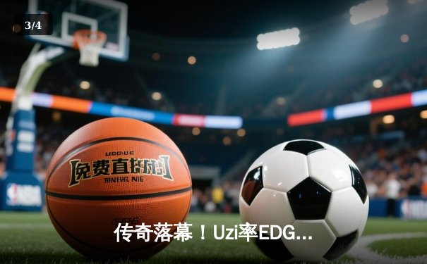 传奇落幕！Uzi率EDG鏖战五局惜败JDG，LPL夏季赛上演史诗级对决 - 3