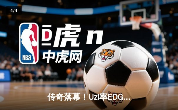 传奇落幕！Uzi率EDG鏖战五局惜败JDG，LPL夏季赛上演史诗级对决 - 4