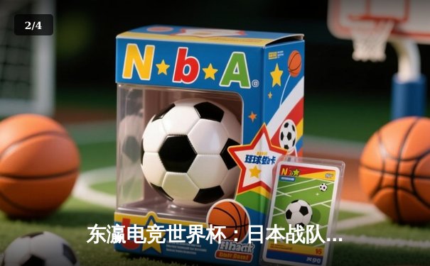 东瀛电竞世界杯：日本战队零封韩国豪强，勇夺《英雄联盟》邀请赛冠军 - 2