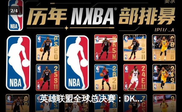 英雄联盟全球总决赛：DK鏖战五局逆转T1，ShowMaker率队挺进决赛 - 2