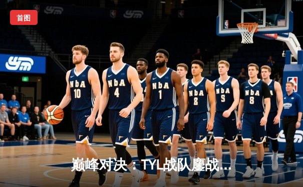 巅峰对决：TYL战队鏖战五局险胜DKZ，问鼎东瀛电竞联赛夏季赛总冠军