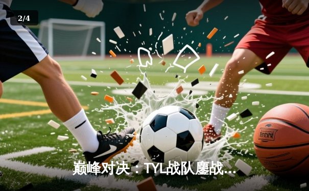 巅峰对决：TYL战队鏖战五局险胜DKZ，问鼎东瀛电竞联赛夏季赛总冠军 - 2