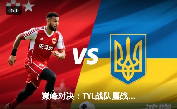 巅峰对决：TYL战队鏖战五局险胜DKZ，问鼎东瀛电竞联赛夏季赛总冠军 - 4