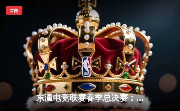 东瀛电竞联赛春季总决赛：雷霆战队3-2惊险夺冠，ADC选手Sky狂飙五杀缔造传奇