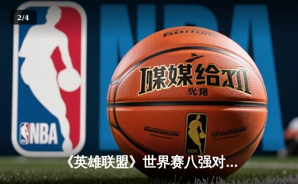 《英雄联盟》世界赛八强对决：韩国DK战队3-2险胜中国EDG，Faker率T1横扫欧洲MAD - 2