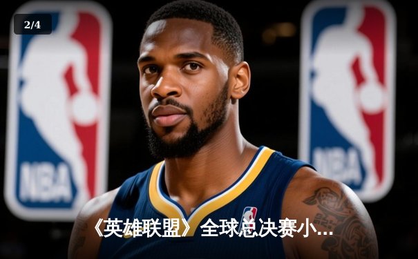 《英雄联盟》全球总决赛小组赛激战，东瀛电竞强队DFM逆转战胜欧洲劲旅FNC - 2