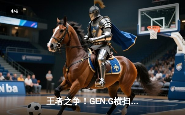 王者之争！GEN.G横扫T1问鼎LCK春季赛总冠军，Chovy斩获FMVP - 4