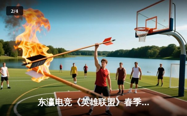 东瀛电竞《英雄联盟》春季赛惊现黑马，新星战队横扫卫冕冠军 - 2