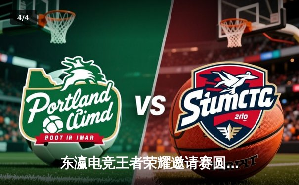 东瀛电竞王者荣耀邀请赛圆满落幕 中国队上演惊天逆转夺冠 - 4