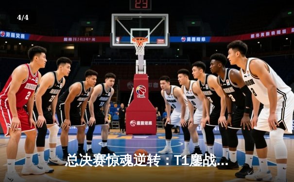 总决赛惊魂逆转：T1鏖战五局力克Gen.G，Faker神级沙皇定乾坤 - 4