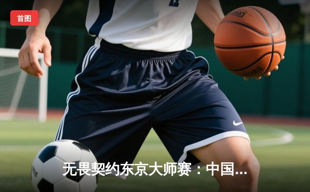 无畏契约东京大师赛：中国战队EDG鏖战三局惜败Gen.G，Zekken狂砍70杀难救主