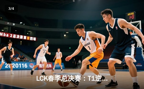 LCK春季总决赛：T1逆风翻盘3:2力克GEN，Faker沙皇关键推奠定胜局 - 3