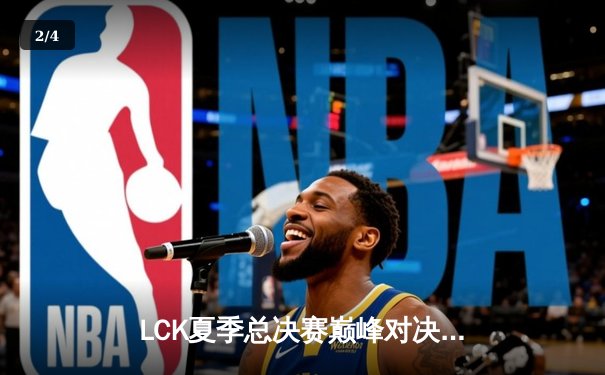 LCK夏季总决赛巅峰对决：T1让二追三逆转GEN夺冠，Faker斩获第五冠 - 2