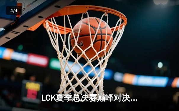 LCK夏季总决赛巅峰对决：T1让二追三逆转GEN夺冠，Faker斩获第五冠 - 4