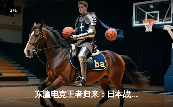 东瀛电竞王者归来：日本战队斩获《英雄联盟》国际邀请赛冠军，创下历史性战绩 - 2