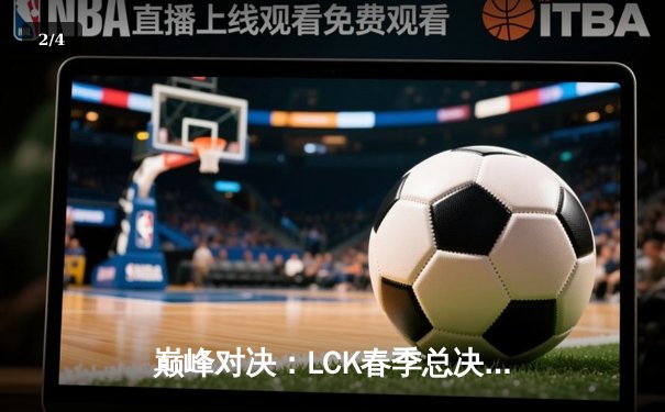 巅峰对决：LCK春季总决赛T1战队3:2惊险夺冠，Faker再创传奇 - 2
