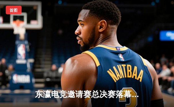 东瀛电竞邀请赛总决赛落幕，中国黑马战队让二追三夺魁