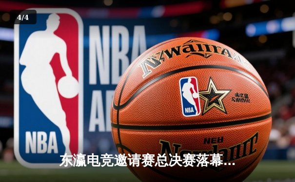 东瀛电竞邀请赛总决赛落幕，中国黑马战队让二追三夺魁 - 4