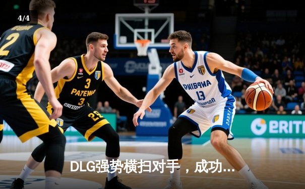 DLG强势横扫对手，成功卫冕《星际争霸II》亚洲杯 - 4