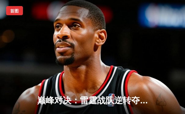 巅峰对决：雷霆战队逆转夺冠，东瀛电竞赛事再掀狂潮