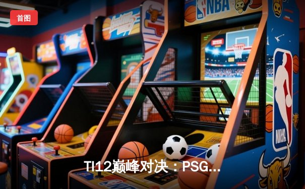 TI12巅峰对决：PSG.LGD力克Team Spirit，中国战队勇夺冠军