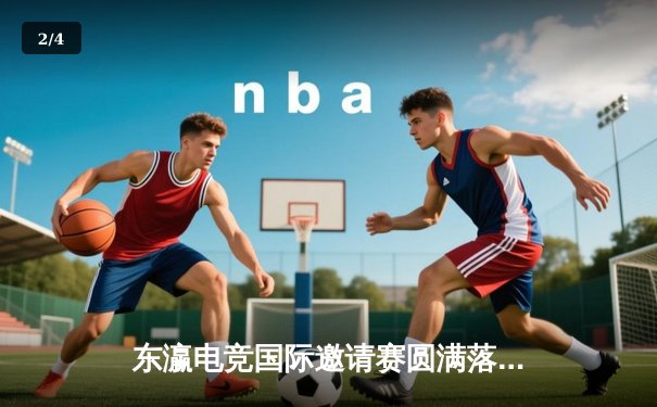 东瀛电竞国际邀请赛圆满落幕，中国战队“龙魂”决胜局逆袭夺冠 - 2