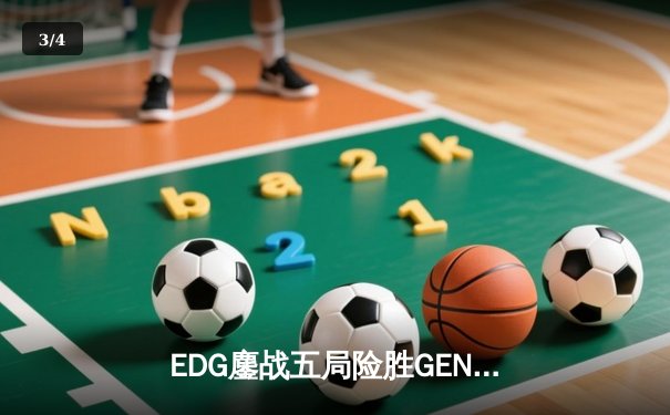 EDG鏖战五局险胜GEN，中国战队成功会师LCK总决赛 - 3