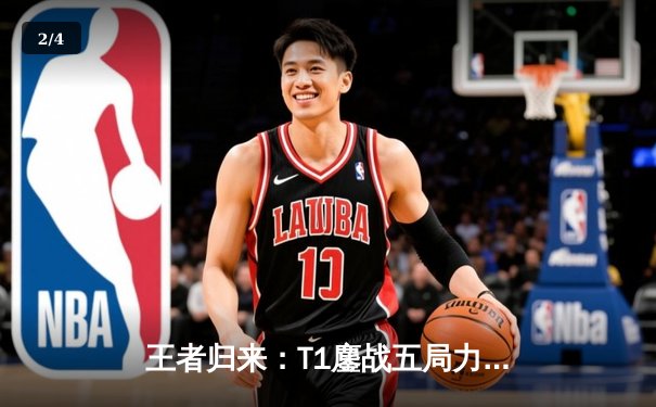 王者归来：T1鏖战五局力克GEN，Faker率队挺进LCK季后赛决赛 - 2