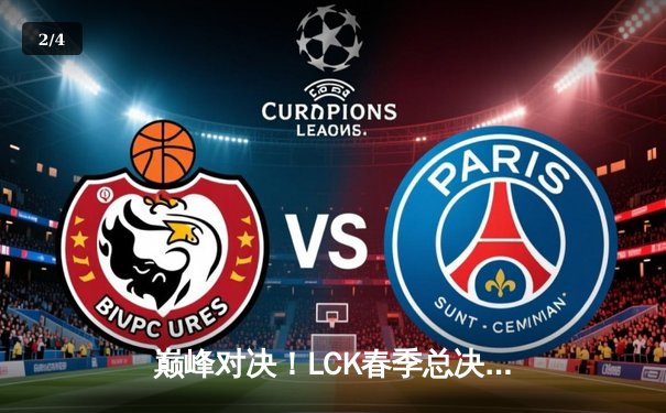 巅峰对决！LCK春季总决赛T1让二追三逆袭GEN，Faker沙皇绝境封神 - 2