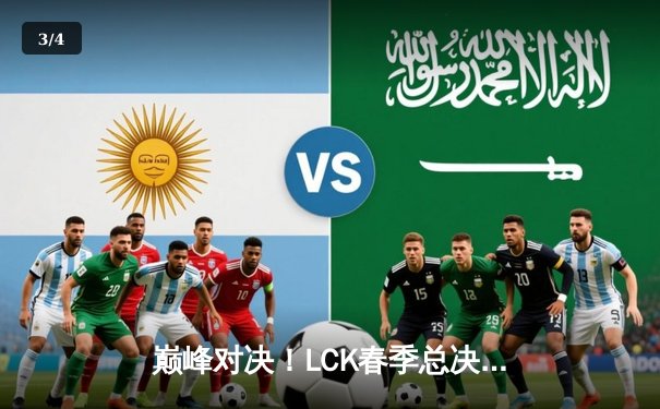 巅峰对决！LCK春季总决赛T1让二追三逆袭GEN，Faker沙皇绝境封神 - 3