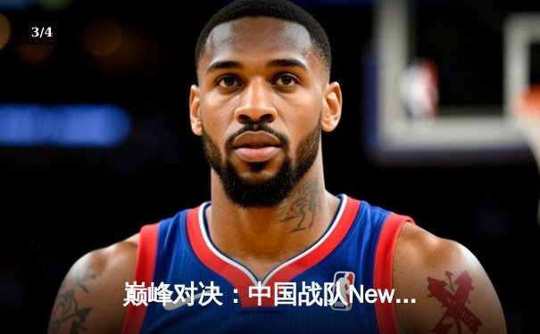 巅峰对决：中国战队NewStar鏖战五局力克韩国劲旅T1，问鼎《英雄联盟》亚洲邀请赛 - 3