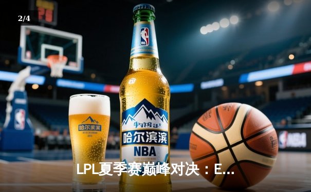 LPL夏季赛巅峰对决：EDG让二追三险胜TES，Viper五杀霞锁定胜局 - 2