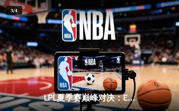 LPL夏季赛巅峰对决：EDG让二追三险胜TES，Viper五杀霞锁定胜局 - 3