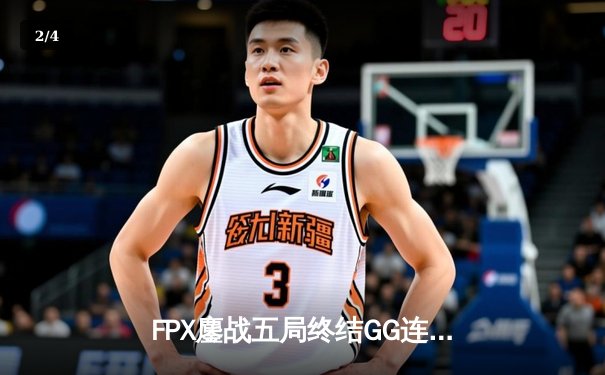 FPX鏖战五局终结GG连胜，LPL二号种子强势晋级无畏契约全球冠军赛四强 - 2