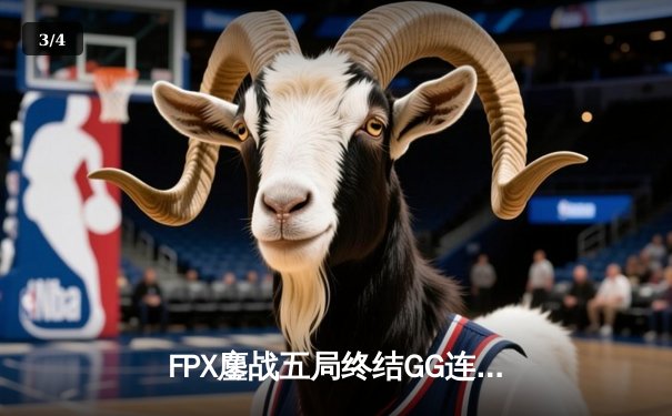 FPX鏖战五局终结GG连胜，LPL二号种子强势晋级无畏契约全球冠军赛四强 - 3