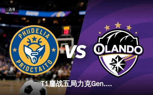 T1鏖战五局力克Gen.G，Faker沙皇关键推助队夺得LCK夏季赛冠军 - 2