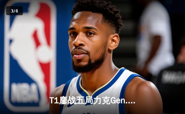 T1鏖战五局力克Gen.G，Faker沙皇关键推助队夺得LCK夏季赛冠军 - 3