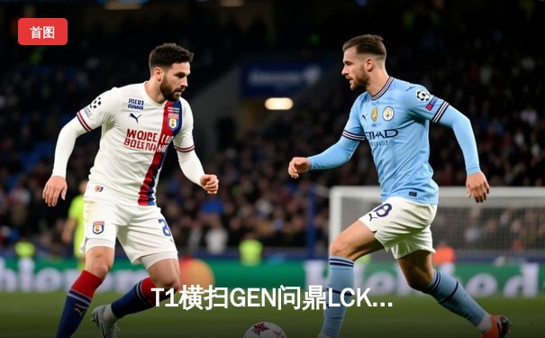 T1横扫GEN问鼎LCK夏季赛，Faker第五次捧起联赛奖杯