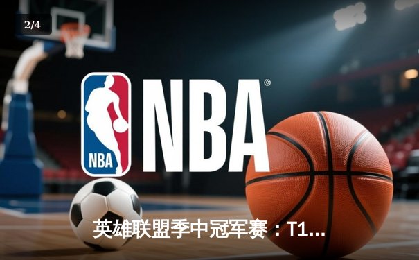 英雄联盟季中冠军赛：T1鏖战五局险胜GEN，Faker沙皇绝境推挽定乾坤 - 2