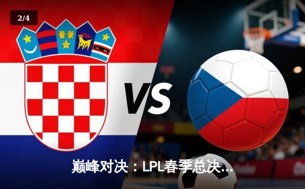 巅峰对决：LPL春季总决赛JDG鏖战五局力克TES，Knight沙皇关键推锁定胜局 - 2