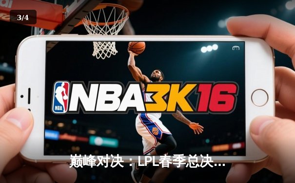 巅峰对决：LPL春季总决赛JDG鏖战五局力克TES，Knight沙皇关键推锁定胜局 - 3